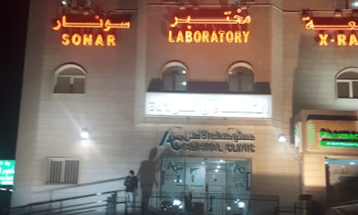 مستوصف الأمل الكويت