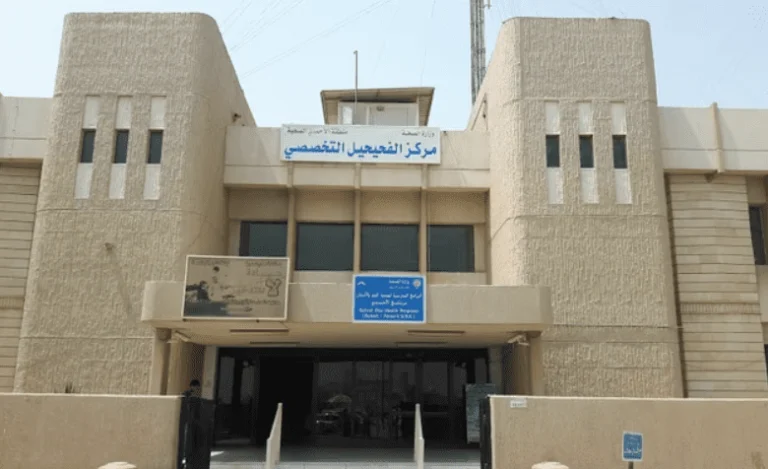 مستوصف الفحيحيل التخصصي