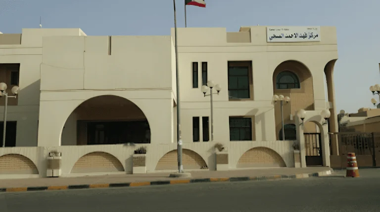 مستوصف فهد الأحمد